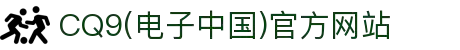 CQ9(电子中国)官方网站